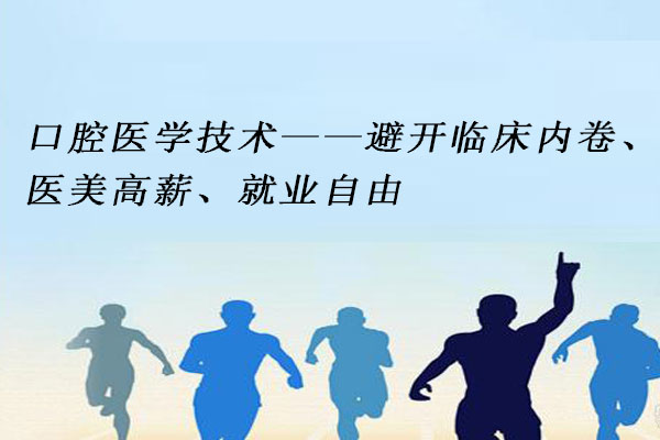 口腔医学技术